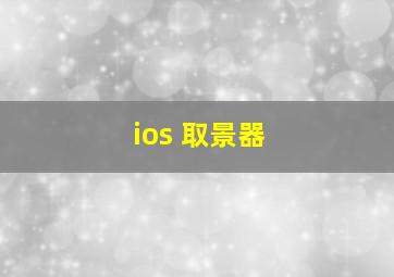 ios 取景器